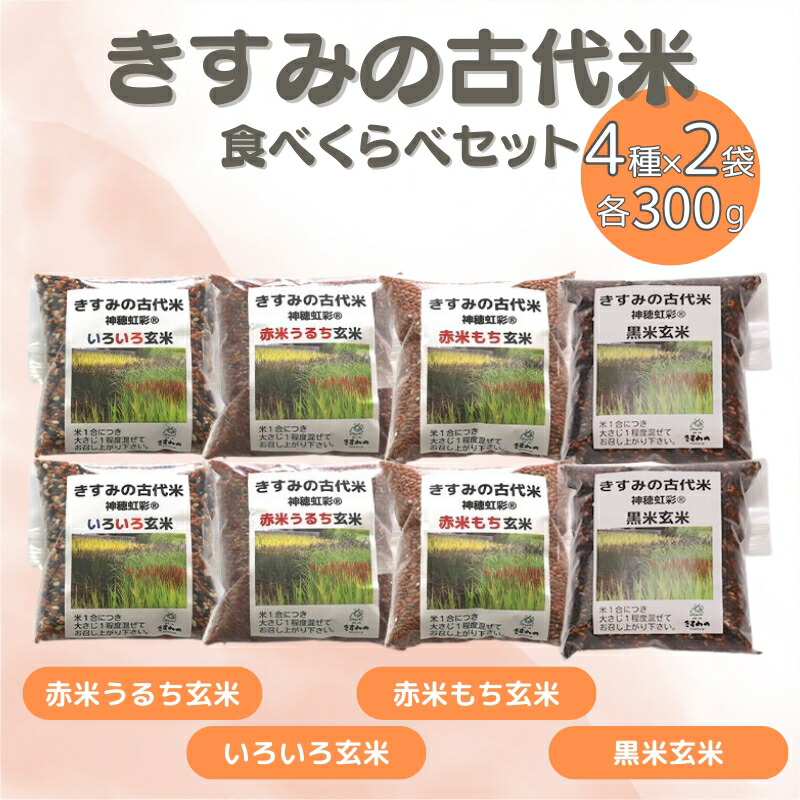 【ふるさと納税】きすみの 古代米 食べ比べ 4種各2袋（計8袋）セット お米 雑穀 食べくらべ