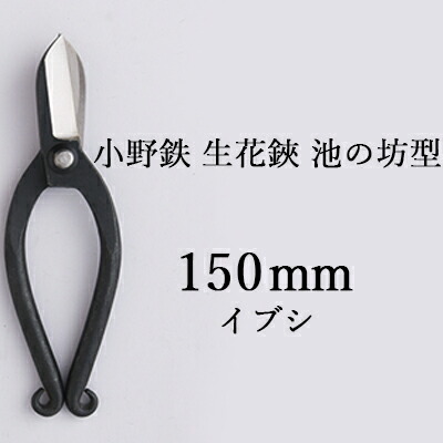 【ふるさと納税】小野鉄 生花鋏 池の坊型 150mm イブシ 雑貨 日用品 植物 ハサミ はさみ