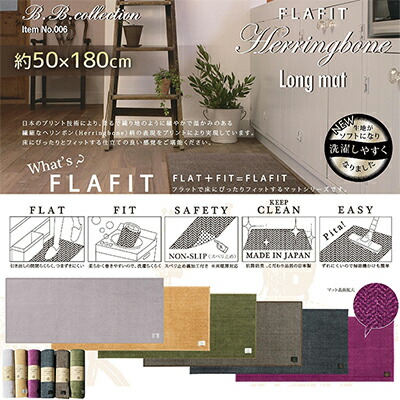 【ふるさと納税】BBcollection　ヘリンボン3　ロングマット（約50×180cm） インテリア 雑貨 日用品 抗菌防臭素材