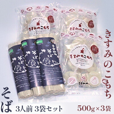【ふるさと納税】きすみのこもち500g×3袋・そば3人前3袋セット 麺類 蕎麦 おもち