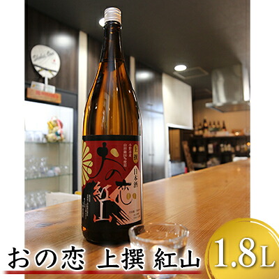 【ふるさと納税】おの恋 上撰 紅山 1.8L お酒 日本酒 清酒 純米吟醸酒