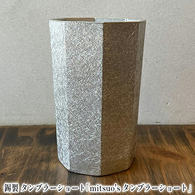 【ふるさと納税】錫製 タンブラー ショート「mitsuo's タンブラーショート」[ ビール グラス ジョッキ ] キッチン用品 コップ ご褒美 飲み物 まろやか 器 日本酒 お水 泡立ち クリーミー ｜兵庫県小野市