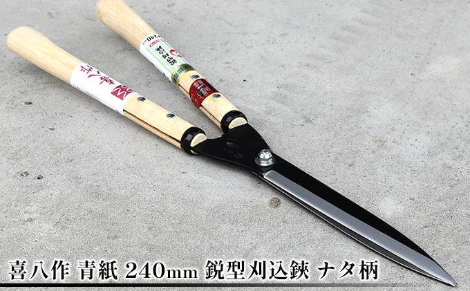 吉岡刃物製作所 鋏正宗 鋭型刈込鋏 安来白鋼 240mm 8寸 標準ナタ柄 No