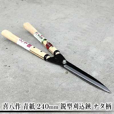 【ふるさと納税】喜八作 青紙 240mm 鋭型刈込鋏 ナタ柄 ｜兵庫県小野市