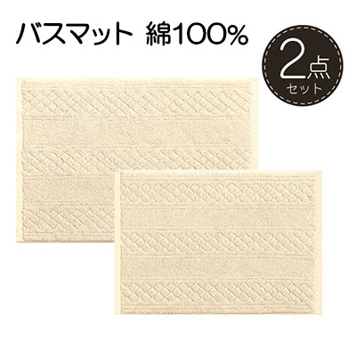 【ふるさと納税】素足快適 コットンリバース バスマット2点セット 雑貨 日用品 インテリア ｜兵庫県小野市