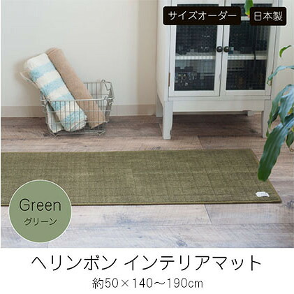 【ふるさと納税】【サイズオーダー】B.B.collection へリンボン インテリアマット グリーン 約50×140~190cm 雑貨 オーダーマット 日本製インテリアマット 薄手 床にフィット |兵庫県小野市