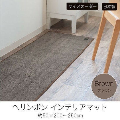 【ふるさと納税】【サイズオーダー】B.B.collection へリンボン インテリアマット ブラウン 約50×200~250cm 雑貨 オーダーマット 日本製インテリアマット 薄手 床にフィット |兵庫県小野市