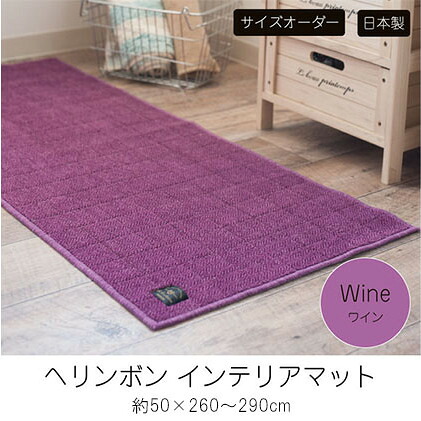 【ふるさと納税】【サイズオーダー】B.B.collection へリンボン インテリアマット ワイン 約50×260～290cm 雑貨 オーダーマット 日本製インテリアマット 薄手 床にフィット