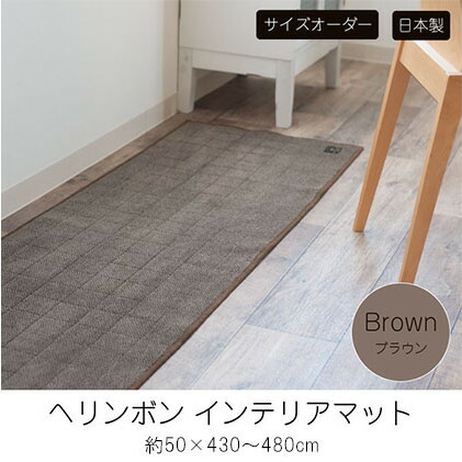 【ふるさと納税】【サイズオーダー】B.B.collection へリンボン インテリアマット ブラウン 約50×430～480cm 雑貨 オーダーマット 日本製インテリアマット 薄手 床にフィット