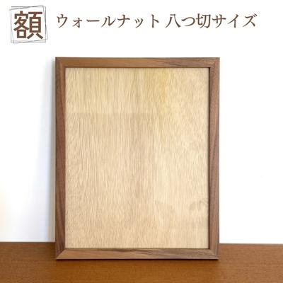 【ふるさと納税】額 ウォールナット 八つ切サイズ インテリア 　お届け：発送可能時期より順次発送予定｜兵庫県小野市