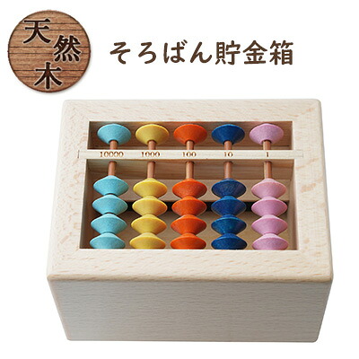 【ふるさと納税】賽銭箱型そろばん貯金箱（スタンダード）[ そろばん 算盤 知育 計算 ] 雑貨 学び そろばん学習 学習 計算力 考える力 子供 孫 プレゼント 贈り物 学べる カラフル インテリア 子供部屋 賽銭箱型貯金箱