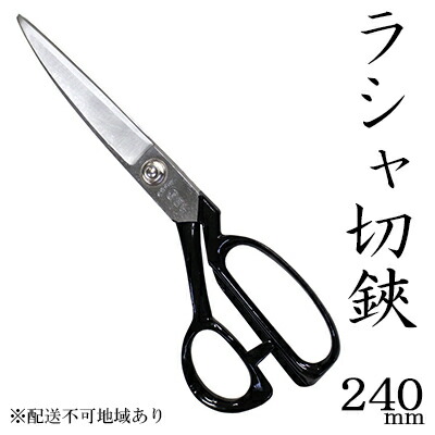 【ふるさと納税】国栄 ラシャ切鋏 240mm 洋裁鋏 裁ちバサミ 民芸品 工芸品 伝統技術 裁縫 手芸 ハンドメイド 布 高品質
