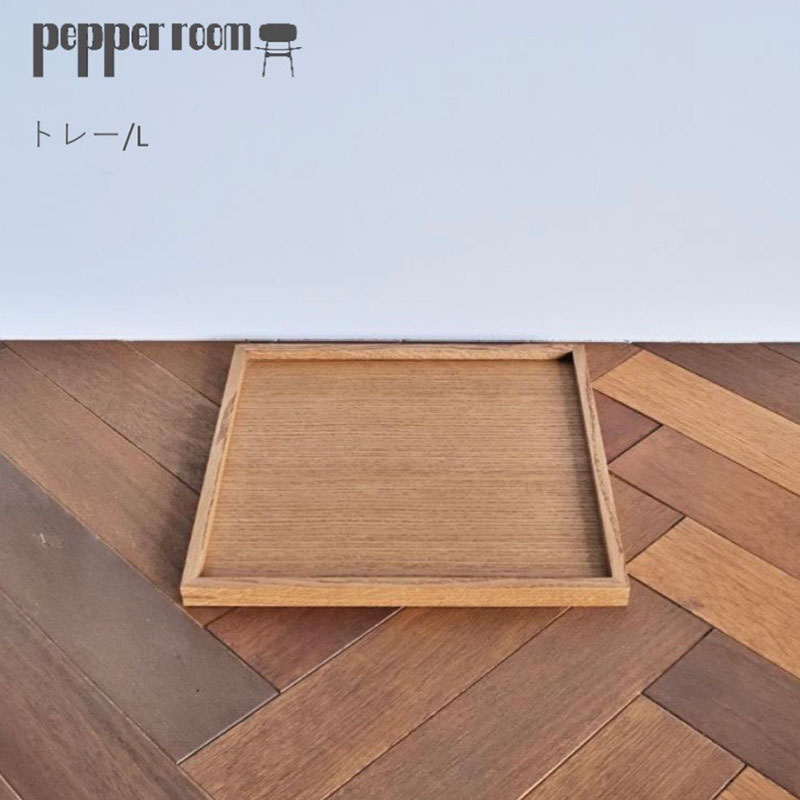 【ふるさと納税】トレイ　大 雑貨 日用品 キッチン雑貨 キッチン用品 小物 シンプル ナチュラル トレー 　お届け：発送可能時期より順次発送予定｜兵庫県小野市