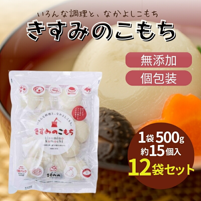 【ふるさと納税】餅 きすみのこもち 12袋セット[ もち お餅 もち米 個包装 無添加 お正月 ] コシ のび 食べやすい 小ぶり 半年以上 保存 可能 安心 安全