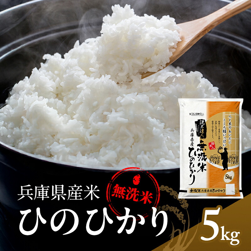 【ふるさと納税】無洗米 ヒノヒカリ 5kg 米 お米 精米 白米 銘柄米 ブランド米 5キロ 産地直送 兵庫県産 兵庫 兵庫県 小野市｜兵庫県小野市