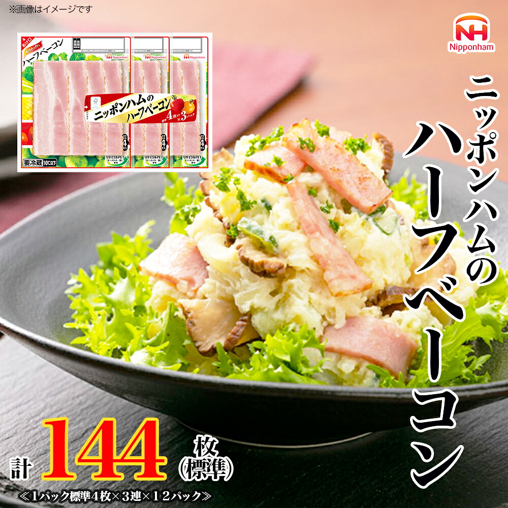 【ふるさと納税】定期便 ニッポンハム のハーフベーコン 標準4枚入×3連×12個 計144枚(標準)【3か月お届け】 日本ハム 工場直送 ベーコン 朝食 昼食 夕食 サラダ 豚ばら肉 使い切り 彩りキッチン ふるさと納税|兵庫県小野市