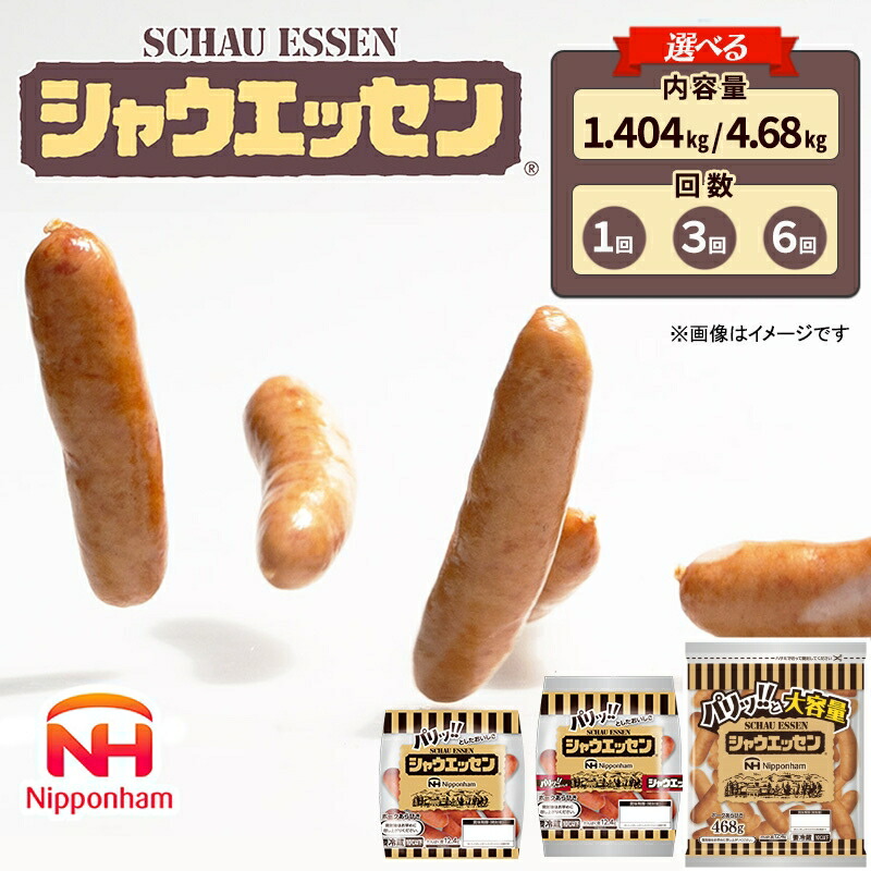 シャウエッセン（選べる内容量＆回数）