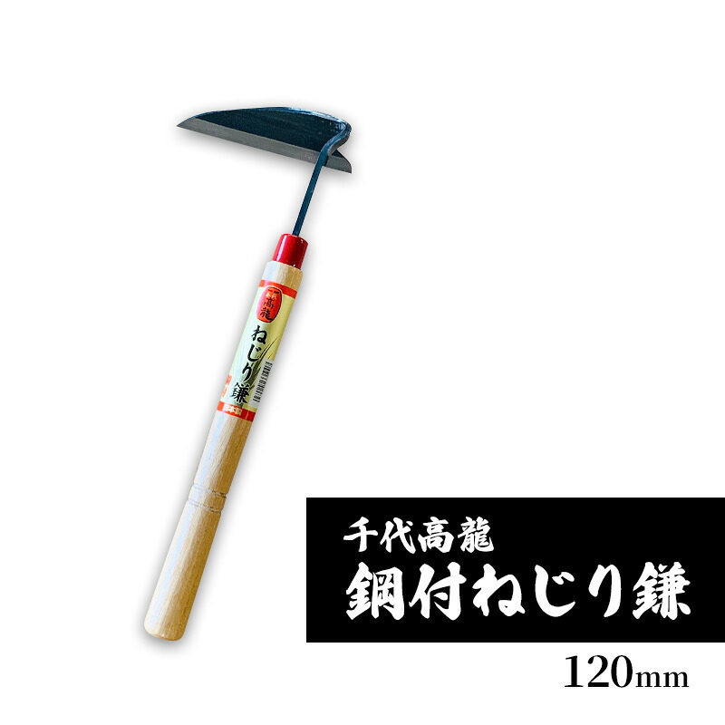 【ふるさと納税】千代高龍　鋼付ねじり鎌120mm　赤口 ガーデニング　農業　除草