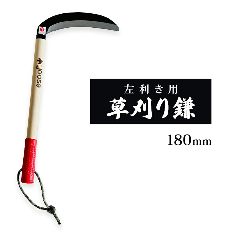 【ふるさと納税】【左利き用】草刈り鎌 180mm goose ガーデニング 農業 稲刈り 除草 ｜兵庫県小野市