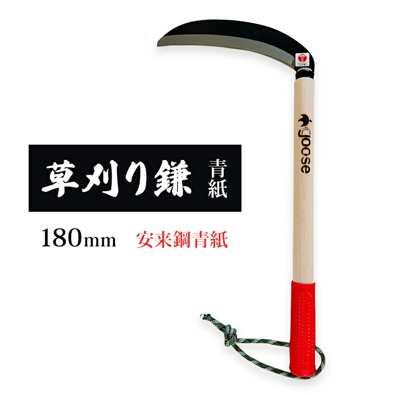 【ふるさと納税】草刈り鎌 青紙 180mm goose ガーデニング 農業 稲刈り 除草