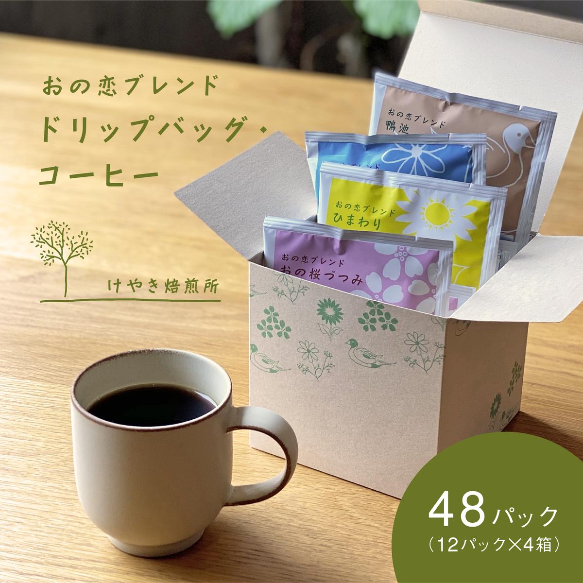 【ふるさと納税】おの恋ブレンド ドリップバッグ ・ コーヒー 4種 飲み比べ 計48パック（12パック&times;4箱）[ ドリップコーヒー 珈琲 ] ｜兵庫県小野市