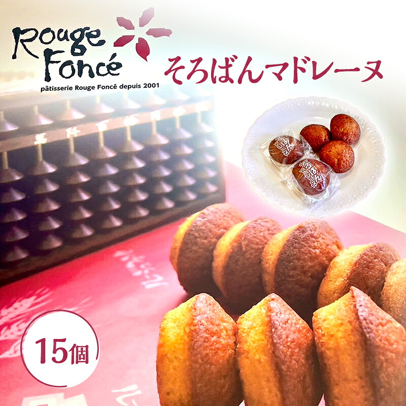 【ふるさと納税】そろばんマドレーヌ 15個入り そろばん マドレーヌ メープル味 洋菓子 焼菓子 スイーツ お菓子 個包装 ギフト お取り寄せ 手土産 お返し お礼 兵庫県 小野市