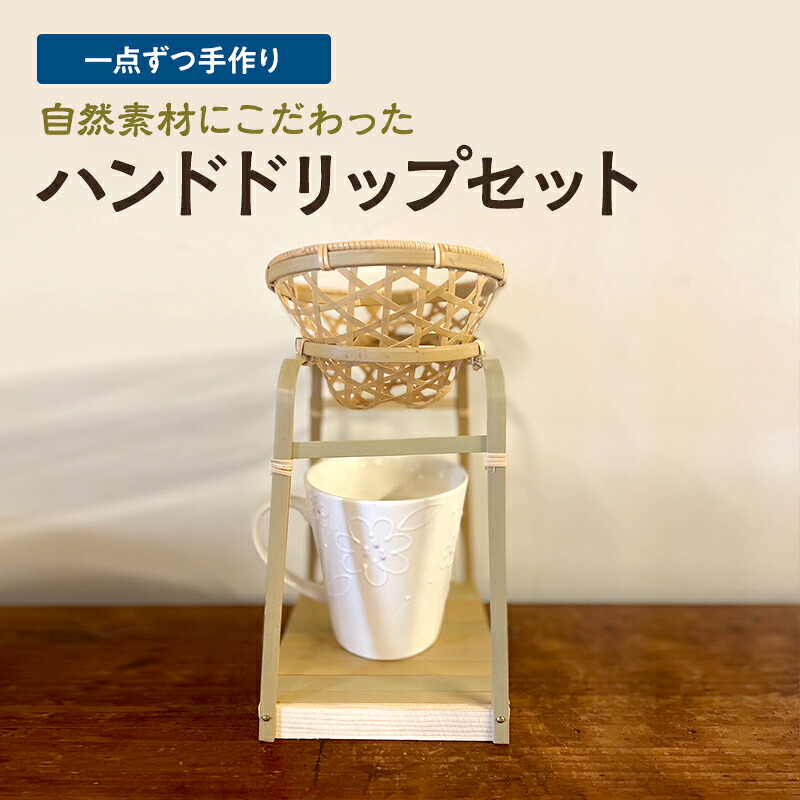 【ふるさと納税】【一点ずつ手作り】自然素材にこだわったハンドドリップセット　お届け：2026年5月上旬以降順次発送予定