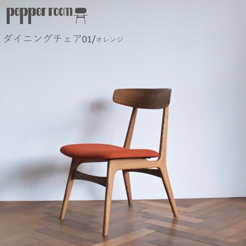 【ふるさと納税】ダイニングチェア 01 オレンジ インテリア 椅子 イス 木製 デザイン オリジナル 兵庫県 小野市 お届け:発送可能時期より順次発送予定|兵庫県小野市