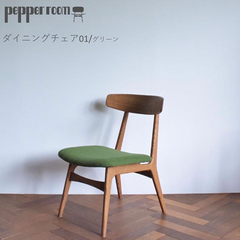 【ふるさと納税】ダイニングチェア 01 グリーン　インテリア 椅子 イス 木製 デザイン オリジナル 兵庫県 小野市　お届け：発送可能時期より順次発送予定