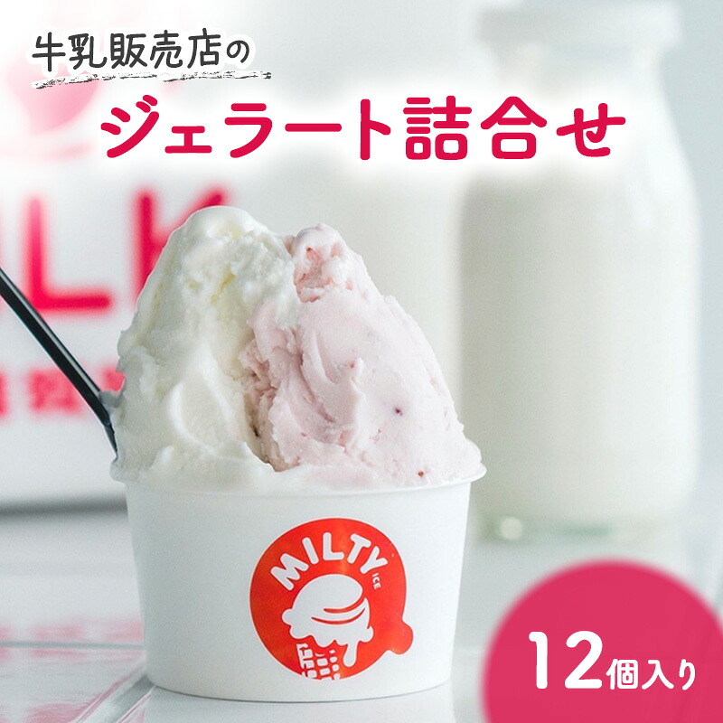 【ふるさと納税】牛乳販売店のジェラート詰合せ12個入り　ジェラート アイス アイスクリーム カップ カップアイス デザート おやつ 詰め合わせ お取り寄せ ギフト 小野市 兵庫県 15,000円