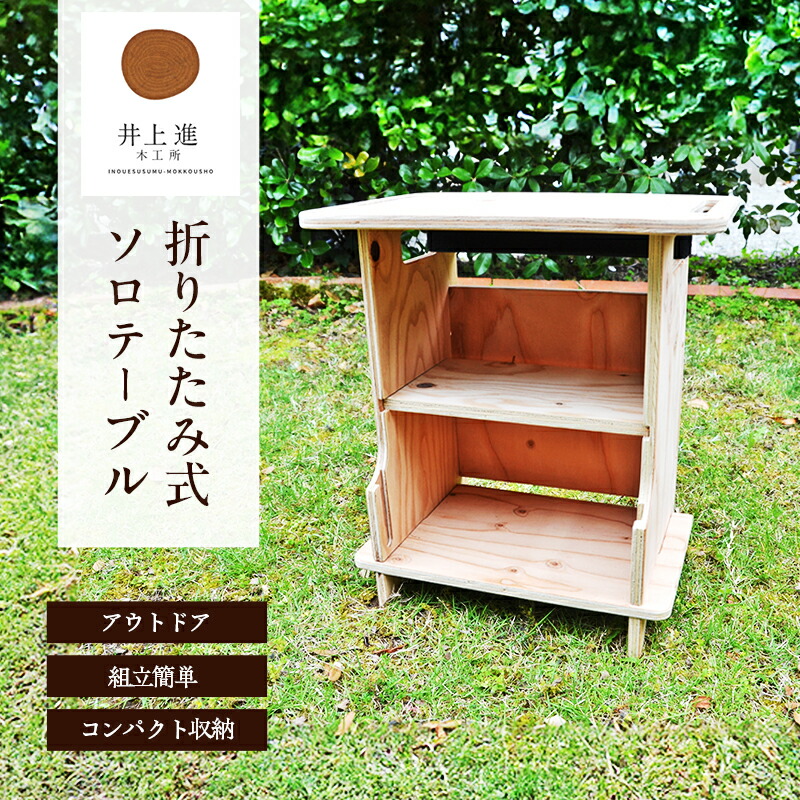 【ふるさと納税】ソロテーブル [折りたたみ式 テーブル アウトドア キャンプ バーベキュー BBQ ]
