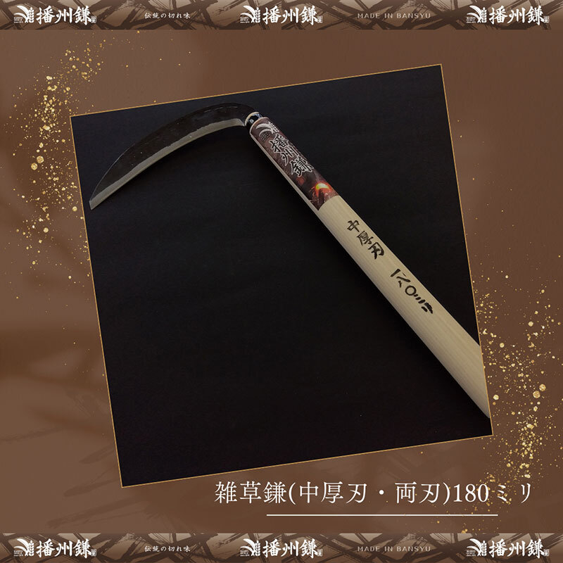 【ふるさと納税】ガーデニング 播州鎌 雑草鎌 中厚刃・両刃 180ミリ 「180022」 刃物 鎌 草刈り鎌 草刈り 雑草 取り 除草 剪定 刃 ツール 道具 庭 家庭菜園 園芸 園芸用品 ガーデニング用品 兵庫 兵庫県 小野市