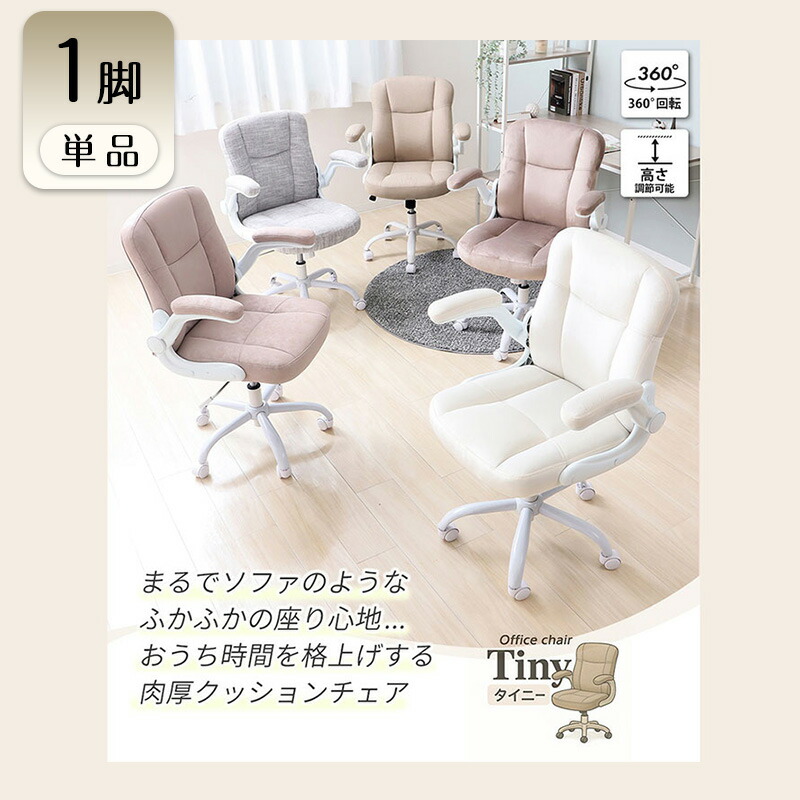 【ふるさと納税】チェア オフィスチェア TINY タイニー 1脚　イス 椅子 クッションチェア デスクチェア インテリア 家具 キャスター付き 360度回転 ロッキング機能 コンパクト かわいい おしゃれ デスクワーク 長時間 兵庫 兵庫県 小野市