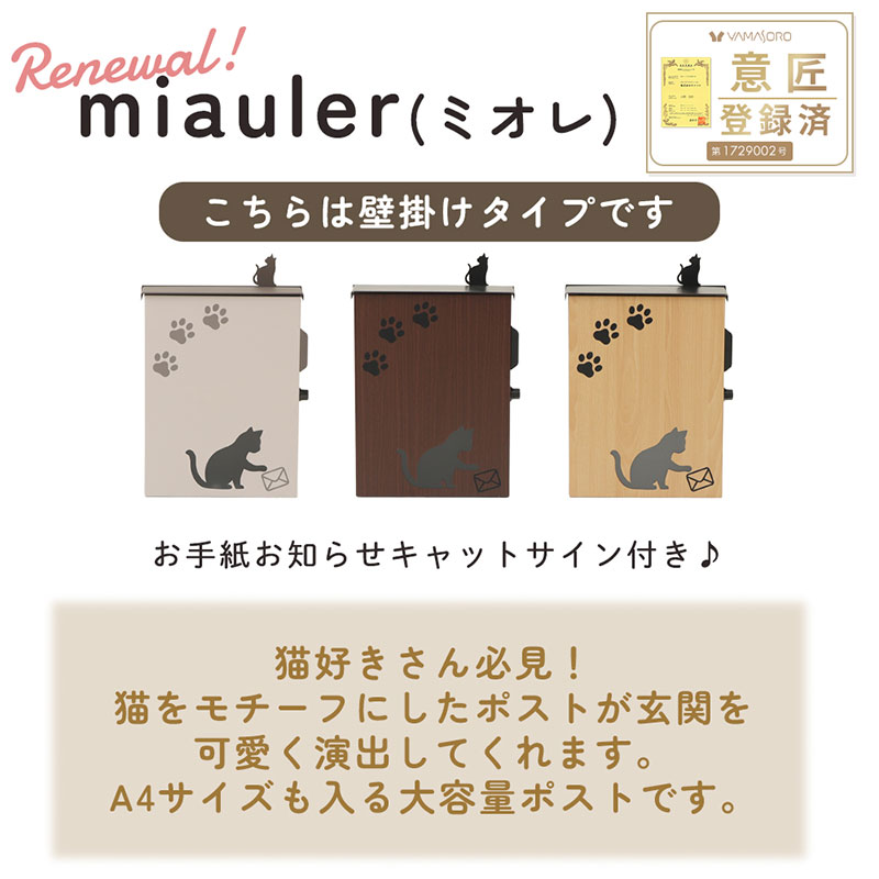 【ふるさと納税】壁掛けポスト miauler(ミオレ) インテリア 家具 おしゃれ エクステリア 玄関 置き配 外構 猫 キャット 15,400円