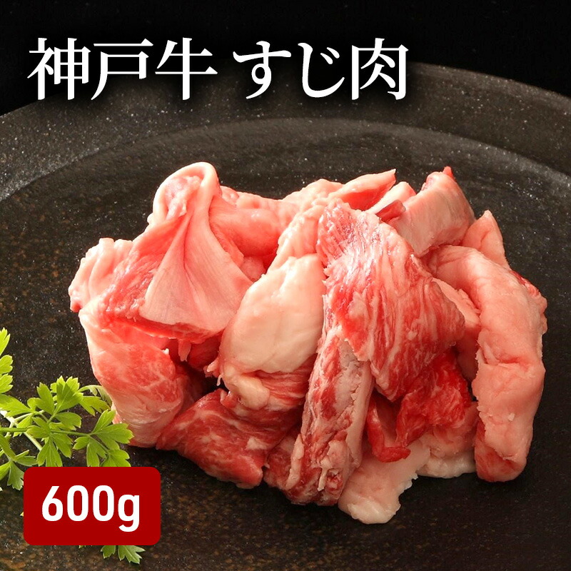【ふるさと納税】神戸牛 すじ肉 600g（200g×3）　お届け：12月21日までの寄附：年内配送12月22日以降の寄附：1月20日以降配送