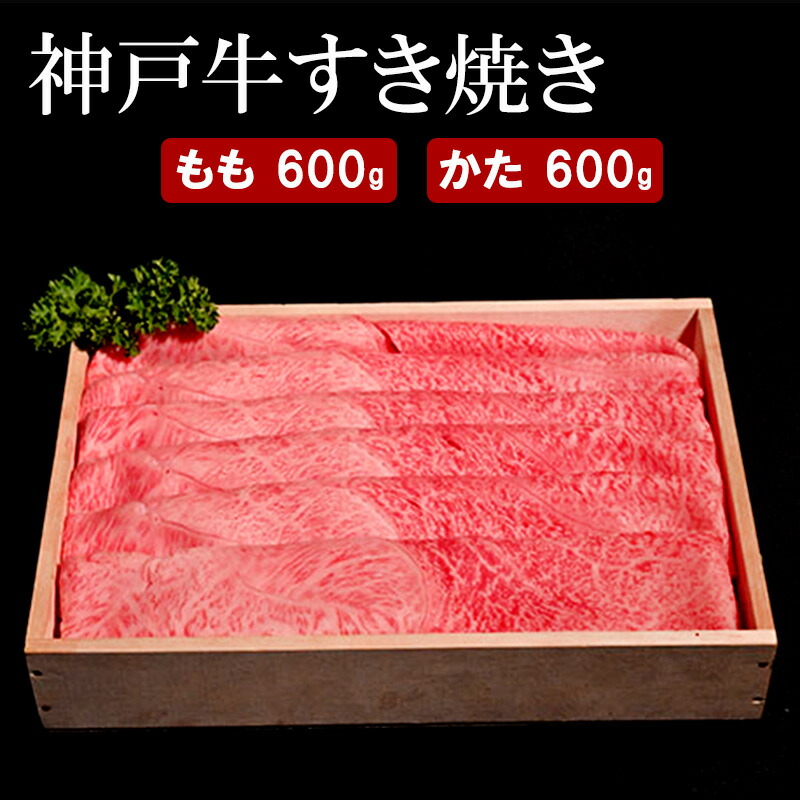 【ふるさと納税】神戸牛 すき焼き（ もも ・ かた ）計 1.2kg （もも200g×3・かた200g×3）　お届け：12月21日までの寄附：年内配送12月22日以降の寄附：1月20日以降配送