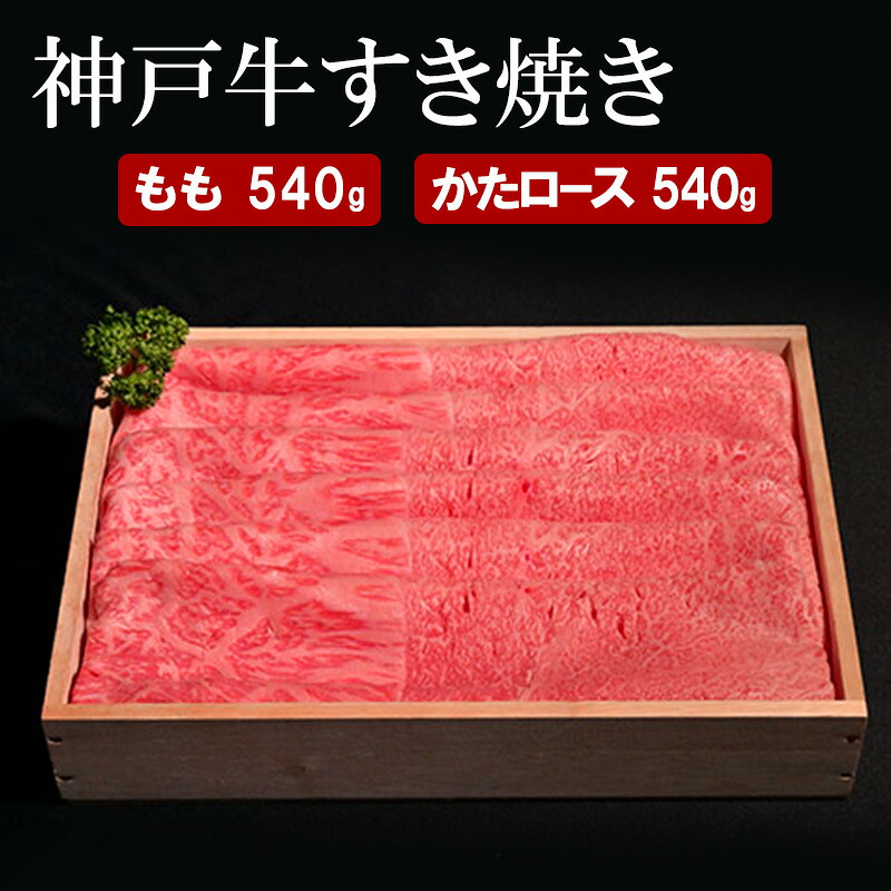 【ふるさと納税】神戸牛 すき焼き( もも ・ かたロース )計 1080g (もも180g×3・かたロース180g×3) お届け:12月21日までの寄附:年内配送12月22日以降の寄附:1月20日以降配送|兵庫県小野市