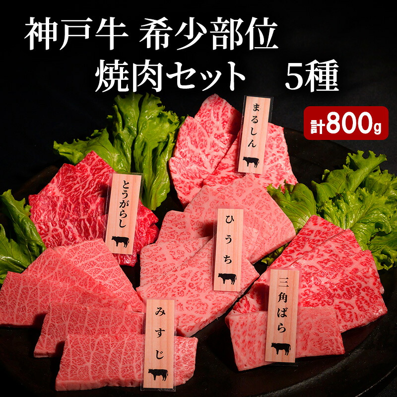 【ふるさと納税】神戸牛 希少部位 焼肉セット B (5種） 計 800g （ まるしん ・ ひうち ・ とうがらし ・ みすじ ・ 三角ばら 各160g）　お届け：12月21日までの寄附：年内配送12月22日以降の寄附：1月20日以降配送