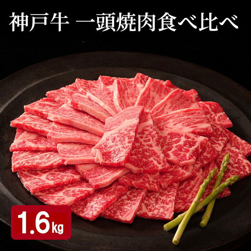 【ふるさと納税】神戸牛 一頭 焼肉 食べ比べ A（4種）計 1.6kg （ ロース ・ もも ・ かた ・ ばら 各400g）　お届け：12月21日までの寄附：年内配送12月22日以降の寄附：1月20日以降配送