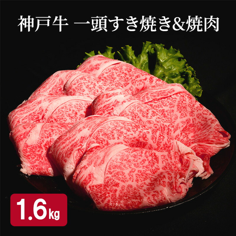 【ふるさと納税】神戸牛 一頭 すき焼き & 焼肉 計 1.6kg （ ロース ・ もも ・ かた ・ ばら 各400g）　お届け：12月21日までの寄附：年内配送12月22日以降の寄附：1月20日以降配送