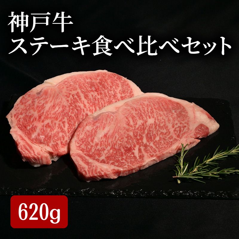 【ふるさと納税】神戸牛 ステーキ 食べ比べ セット 計 620g （ サーロイン 150g×2・ もも 80g×2・ ヘレ 80g×2）　お届け：12月21日までの寄附：年内配送12月22日以降の寄附：1月20日以降配送