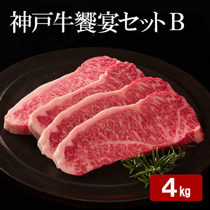 【ふるさと納税】神戸牛 饗宴セット B 計 4kg （ ももスライス 1.5kg・ かたローススライス 1.5kg・ ロースステーキ 1kg ）　お届け：12月21日までの寄附：年内配送12月22日以降の寄附：1月20日以降配送