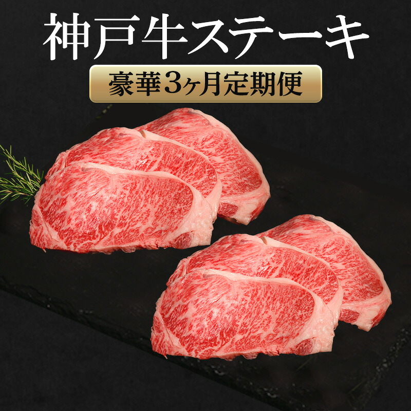 【ふるさと納税】神戸牛 ステーキ 豪華 3か月定期便 サーロイン もも ヘレ 食べ比べ お届け:12月21日までの寄附:年内配送12月22日以降の寄附:1月20日以降配送