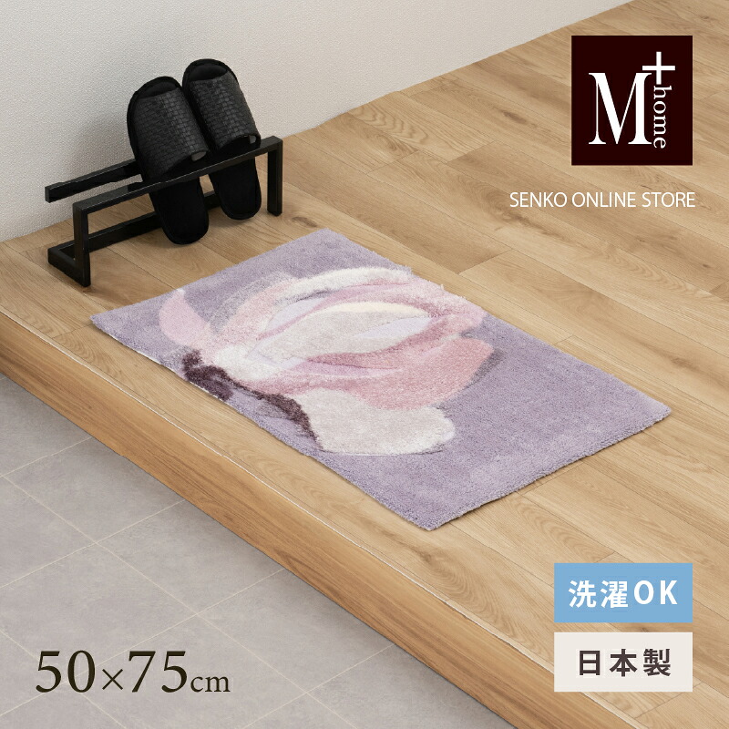 【ふるさと納税】M+home レイヤード インテリアマット 約50×75cm マグノーリア（ピンク）