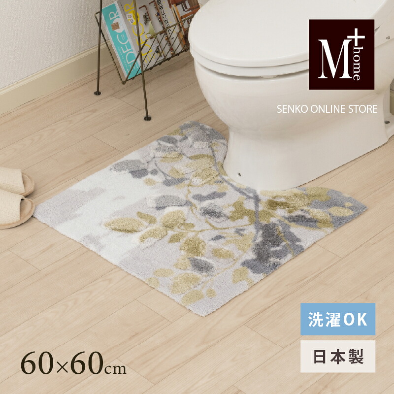 【ふるさと納税】M+home レイヤード トイレマット 約60×60cm プイスト(グリーン)|兵庫県小野市