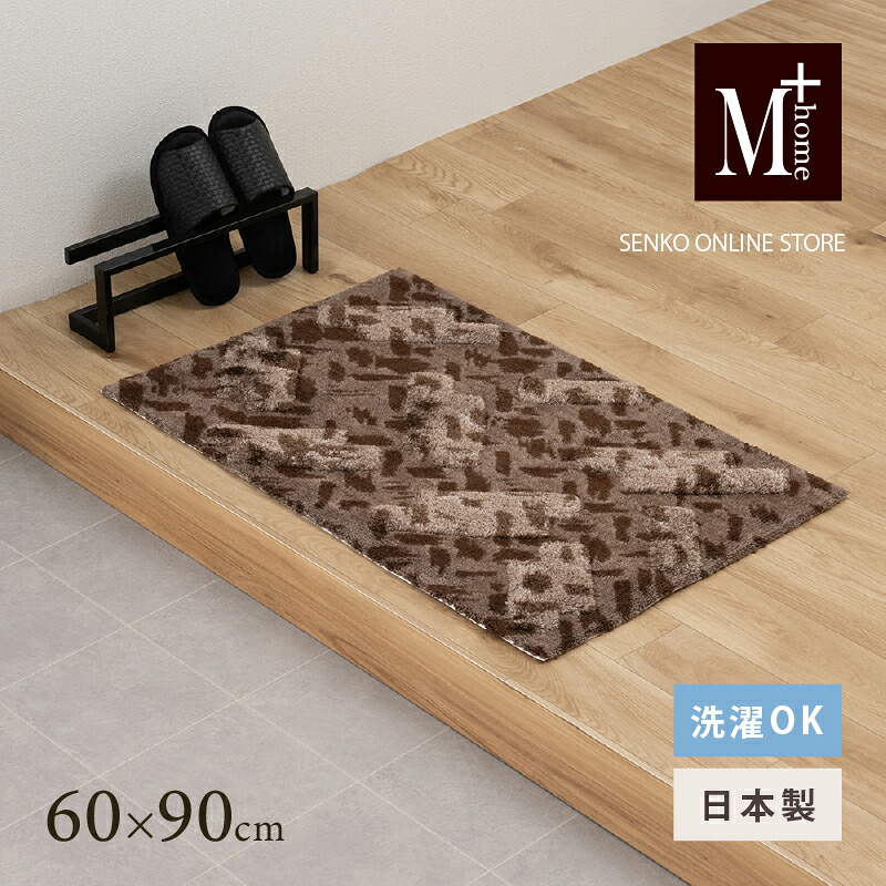 【ふるさと納税】M+home レイヤード インテリアマット 約60&times;90cm コーリ（ブラウン）｜兵庫県小野市