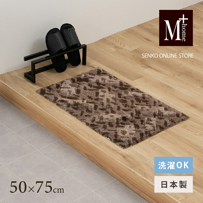 【ふるさと納税】M+home レイヤード インテリアマット 約50×75cm コーリ（ブラウン） 14,600円