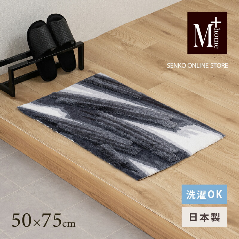 【ふるさと納税】M+home レイヤード インテリアマット 約50×75cm ハルヤタ（ネイビー）