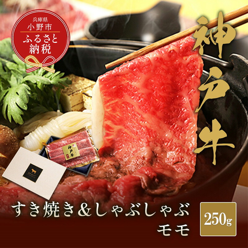 【ふるさと納税】【和牛セレブ】神戸牛 すき焼き&しゃぶしゃぶセット【モモ】250g 神戸ビーフ BBQ 牛肉 冷凍 ブランド牛 兵庫県 小野市|兵庫県小野市