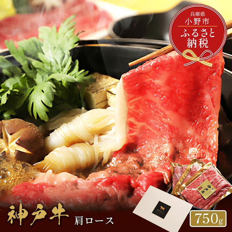 【ふるさと納税】【和牛セレブ】神戸牛　すき焼き&しゃぶしゃぶセット【肩ロース】750g / 神戸ビーフ BBQ 牛肉 冷凍 ブランド牛 兵庫県 小野市